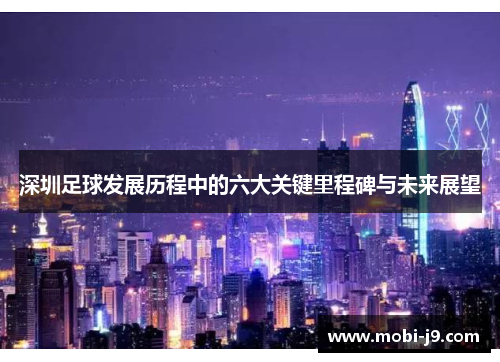 深圳足球发展历程中的六大关键里程碑与未来展望