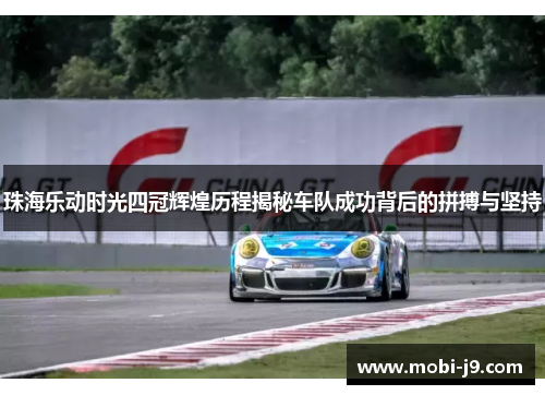 珠海乐动时光四冠辉煌历程揭秘车队成功背后的拼搏与坚持