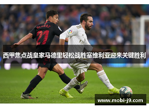 西甲焦点战皇家马德里轻松战胜塞维利亚迎来关键胜利