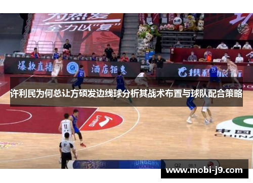 许利民为何总让方硕发边线球分析其战术布置与球队配合策略