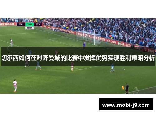 切尔西如何在对阵曼城的比赛中发挥优势实现胜利策略分析
