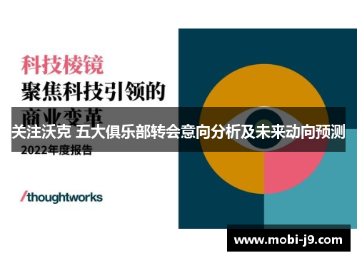 关注沃克 五大俱乐部转会意向分析及未来动向预测