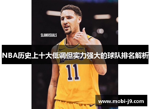 NBA历史上十大低调但实力强大的球队排名解析