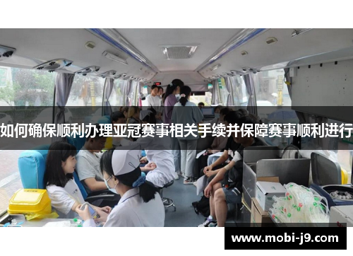 如何确保顺利办理亚冠赛事相关手续并保障赛事顺利进行