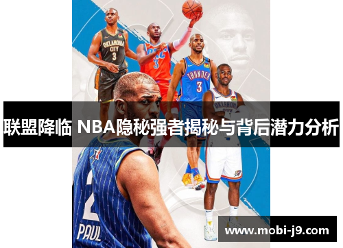 联盟降临 NBA隐秘强者揭秘与背后潜力分析
