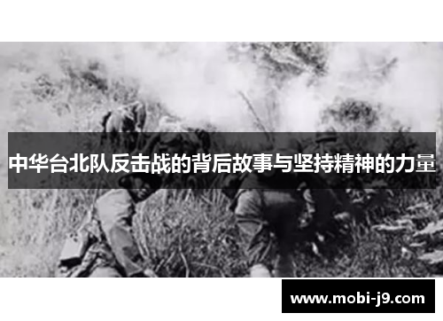 中华台北队反击战的背后故事与坚持精神的力量