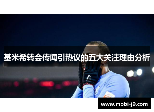 基米希转会传闻引热议的五大关注理由分析