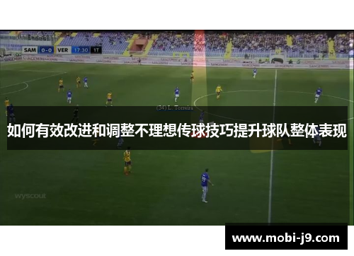 如何有效改进和调整不理想传球技巧提升球队整体表现