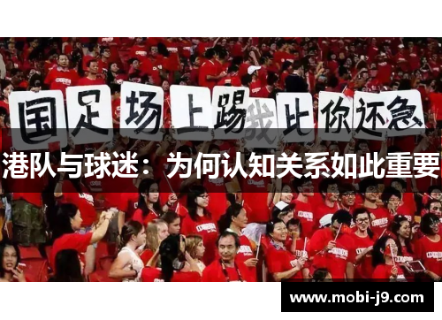 港队与球迷：为何认知关系如此重要