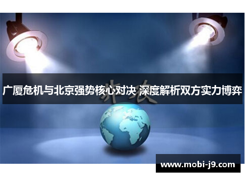 广厦危机与北京强势核心对决 深度解析双方实力博弈