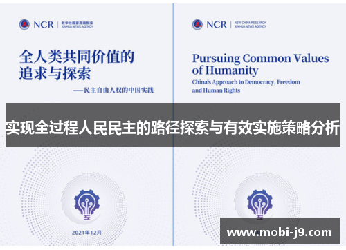 实现全过程人民民主的路径探索与有效实施策略分析