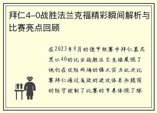 拜仁4-0战胜法兰克福精彩瞬间解析与比赛亮点回顾