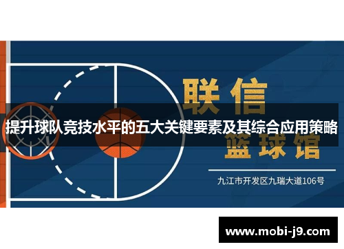 提升球队竞技水平的五大关键要素及其综合应用策略