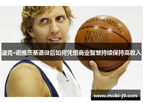 迪克·诺维茨基退役后如何凭借商业智慧持续保持高收入