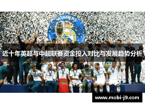 近十年英超与中超联赛资金投入对比与发展趋势分析