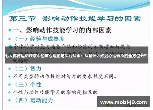 七大体育运动领域中的核心理论与实践探索：从基础训练到心理素质的全方位分析