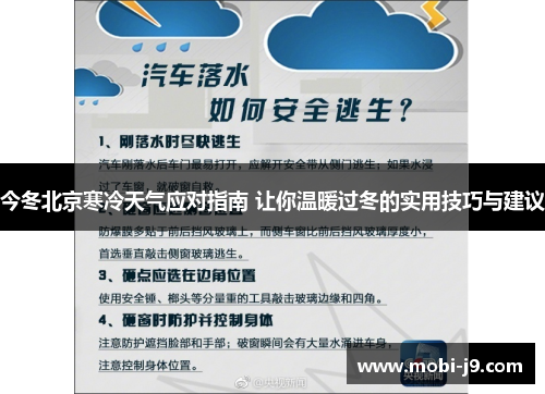 今冬北京寒冷天气应对指南 让你温暖过冬的实用技巧与建议