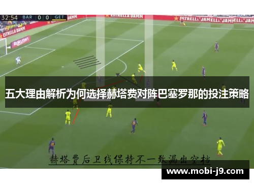 五大理由解析为何选择赫塔费对阵巴塞罗那的投注策略