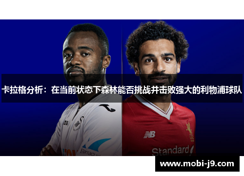 卡拉格分析：在当前状态下森林能否挑战并击败强大的利物浦球队