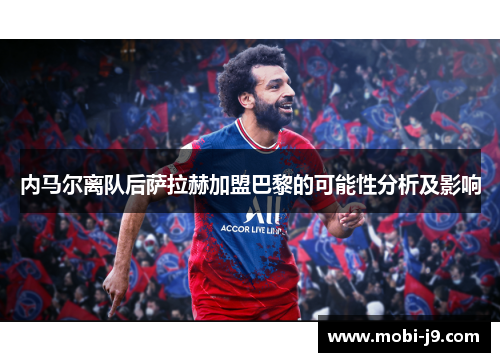 内马尔离队后萨拉赫加盟巴黎的可能性分析及影响