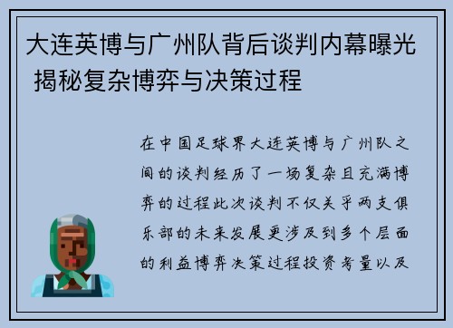 大连英博与广州队背后谈判内幕曝光 揭秘复杂博弈与决策过程