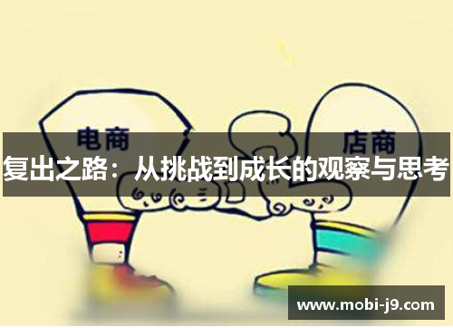 复出之路：从挑战到成长的观察与思考