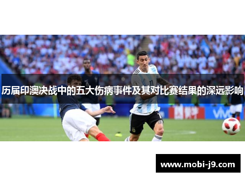 历届印澳决战中的五大伤病事件及其对比赛结果的深远影响
