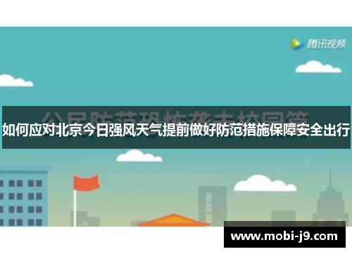 如何应对北京今日强风天气提前做好防范措施保障安全出行
