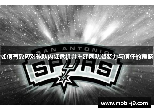 如何有效应对球队内讧危机并重建团队凝聚力与信任的策略