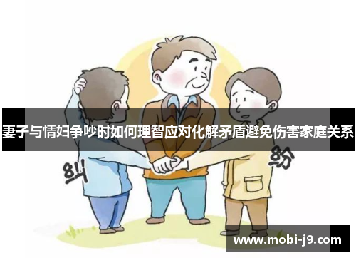 妻子与情妇争吵时如何理智应对化解矛盾避免伤害家庭关系