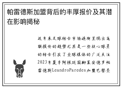 帕雷德斯加盟背后的丰厚报价及其潜在影响揭秘