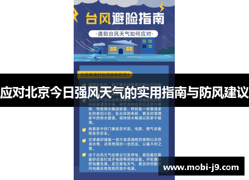 应对北京今日强风天气的实用指南与防风建议