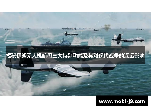 揭秘伊朗无人机航母三大特别功能及其对现代战争的深远影响