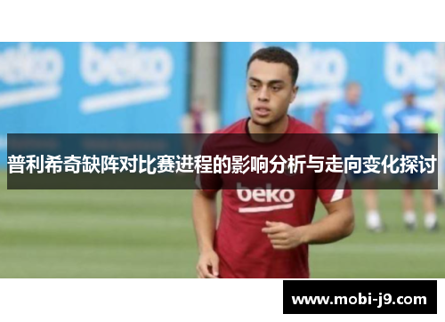 普利希奇缺阵对比赛进程的影响分析与走向变化探讨