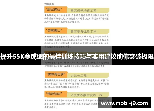 提升55K赛成绩的最佳训练技巧与实用建议助你突破极限