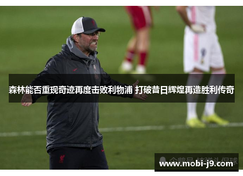 森林能否重现奇迹再度击败利物浦 打破昔日辉煌再造胜利传奇