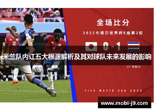 米兰队内讧五大根源解析及其对球队未来发展的影响