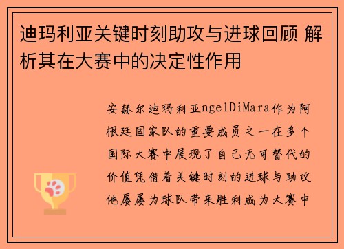 迪玛利亚关键时刻助攻与进球回顾 解析其在大赛中的决定性作用