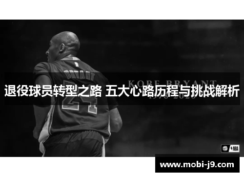退役球员转型之路 五大心路历程与挑战解析