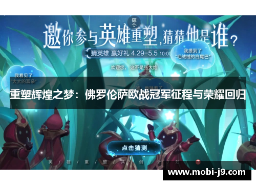 重塑辉煌之梦：佛罗伦萨欧战冠军征程与荣耀回归