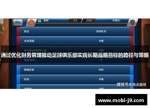 通过优化财务管理推动足球俱乐部实现长期战略目标的路径与策略