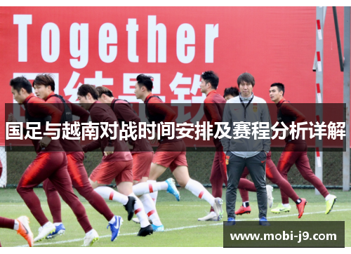 国足与越南对战时间安排及赛程分析详解