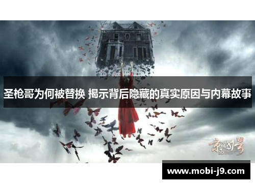 圣枪哥为何被替换 揭示背后隐藏的真实原因与内幕故事
