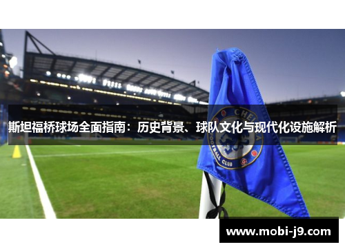 斯坦福桥球场全面指南：历史背景、球队文化与现代化设施解析