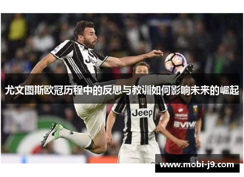 尤文图斯欧冠历程中的反思与教训如何影响未来的崛起