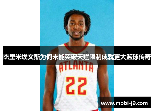 杰里米埃文斯为何未能突破天赋限制成就更大篮球传奇