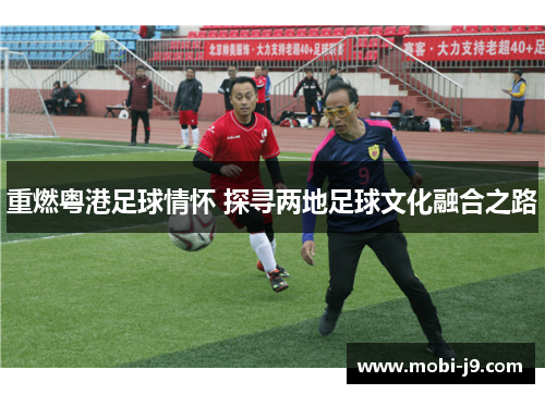 重燃粤港足球情怀 探寻两地足球文化融合之路