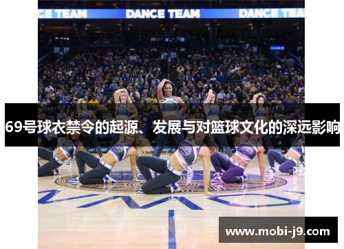 69号球衣禁令的起源、发展与对篮球文化的深远影响