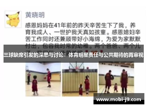 三球缺席引发的深思与讨论：体育明星责任与公共期待的再审视