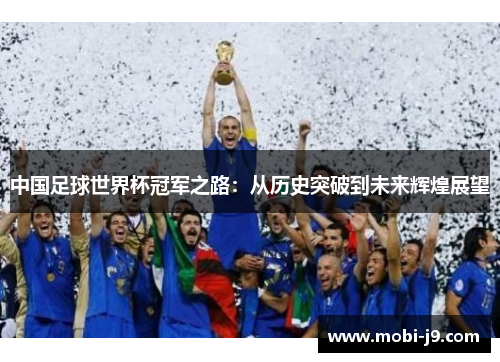 中国足球世界杯冠军之路：从历史突破到未来辉煌展望
